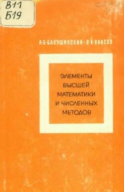 Элементы высшей математики и численных методов Элементы высшей математики и численных методов