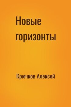 Новые горизонты