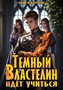 Темный Властелин идет учиться
