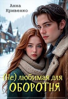  любимая для Оборотня