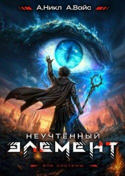 Неучтенный элемент. Том 12