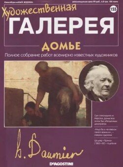 Художественная галерея 155. Домье