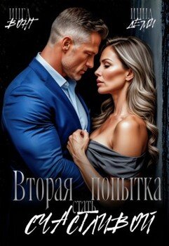 Вторая попытка стать счастливой