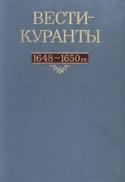 Вести-Куранты. 1648—1650 гг.