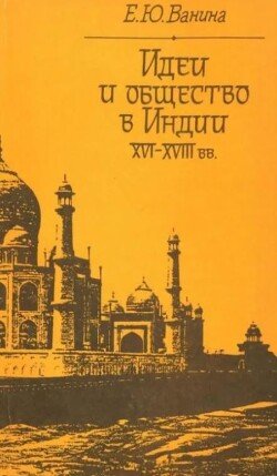 Идеи и общество в Индии XVI-XVIII вв.