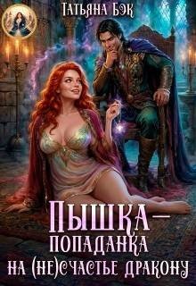 Пышка-попаданка на (не)счастье дракону