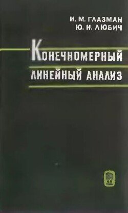 Конечномерный линейный анализ в задачах Конечномерный линейный анализ в задачах