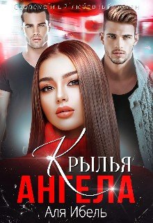 Крылья ангела