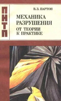 Механика разрушения. От теории к практике