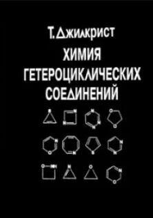 Химия гетероциклических соединений