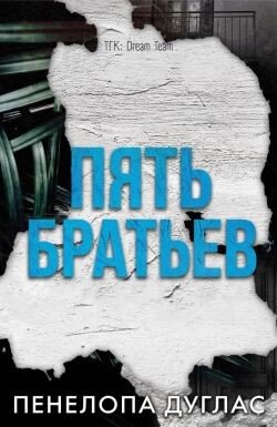 5 Братьев 