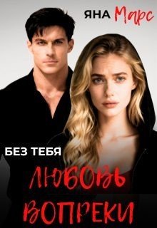Без тебя: Любовь вопреки