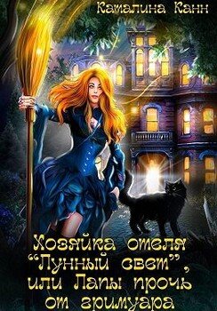 Хозяйка отеля Лунный свет, или Лапы прочь от гримуара