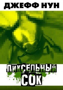 Пиксельный сок