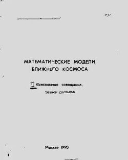 Математические модели ближнего космоса 