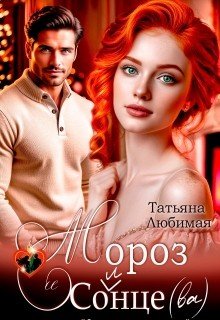 Мороз и Солнце. Проект Северное сияние