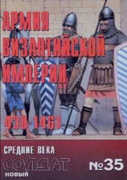 Армия Византийской империи 430-1461 35