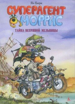Суперагент Моррис. Тайна ветряной мельницы