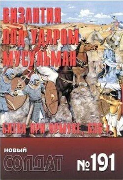 Византия под ударом мусульман. Битва при Ярмуке, 636 г.