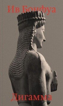 Дигамма. Сборник