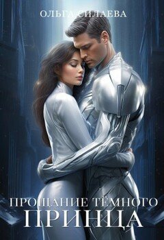 Прощание Тёмного принца