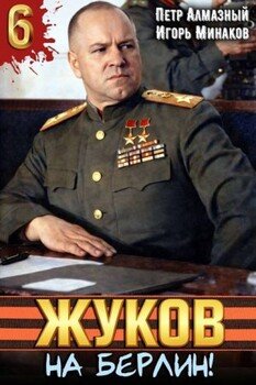 Жуков 6. На Берлин!