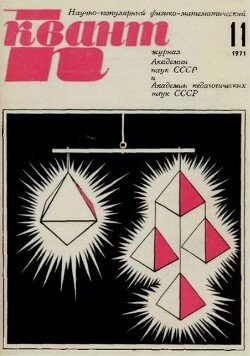 Квант 1971 №11