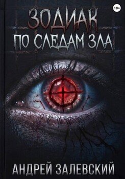 Зодиак. По следам зла
