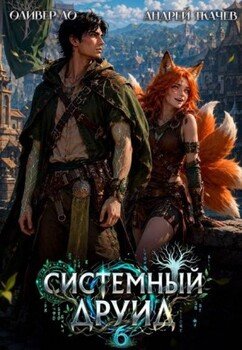 Системный Друид. Том 6