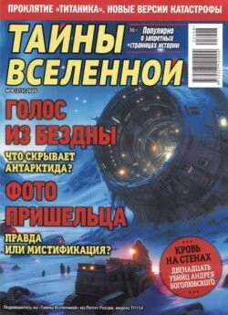 Тайны Вселенной 2025 №08