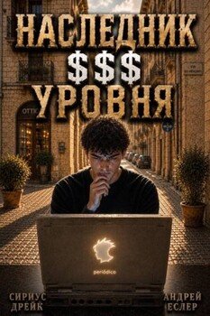 Наследник $$$ уровня II