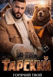 Тарский горячий твой