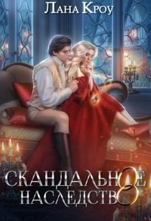 Скандальное наследство. Книга 1