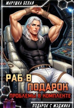 Раб в подарок. Проблемы в комплекте