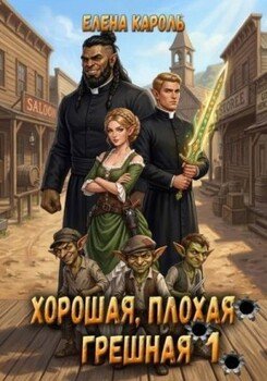 Хорошая, плохая, грешная 1
