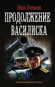 Продолжение Василиска