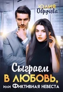 Сыграем в любовь, или Фиктивная невеста