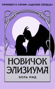 Новичок Элизиума