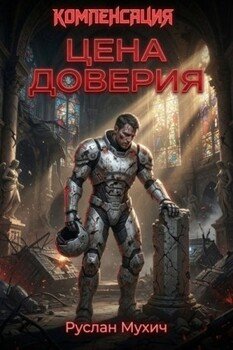 Компенсация. Том 2. Цена доверия