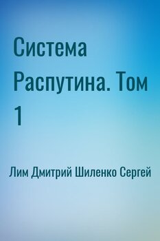 Система Распутина. Том 1