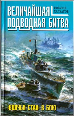 Величайшая подводная битва. «Волчьи стаи» в бою