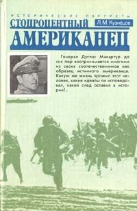 Стопроцентный американец 