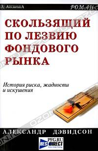 Скользящий по лезвию фондового рынка