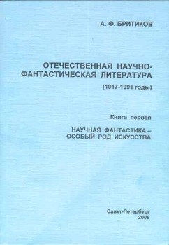 Отечественная научно-фантастическая литература . Книга 1