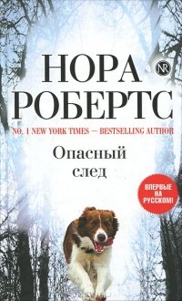 Опасный след