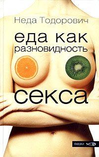 Еда как разновидность секса
