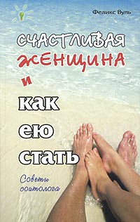 Счастливая женщина и как ею стать