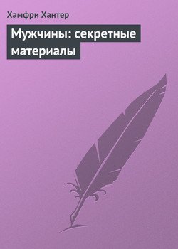 Мужчины. Секретные материалы