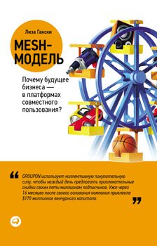 Mesh-модель. Почему будущее бизнеса - в платформах совместного пользования?