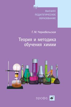Теория и методика обучения химии